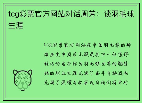 tcg彩票官方网站对话周芳：谈羽毛球生涯