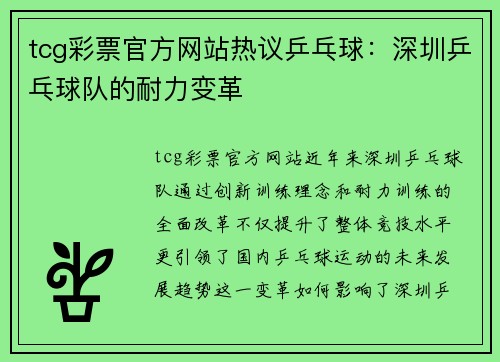 tcg彩票官方网站热议乒乓球：深圳乒乓球队的耐力变革