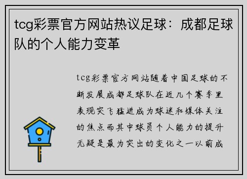 tcg彩票官方网站热议足球：成都足球队的个人能力变革