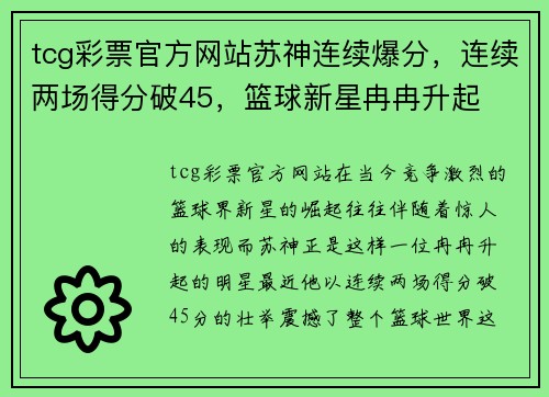 tcg彩票官方网站苏神连续爆分，连续两场得分破45，篮球新星冉冉升起
