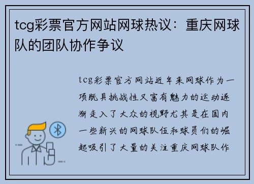 tcg彩票官方网站网球热议：重庆网球队的团队协作争议