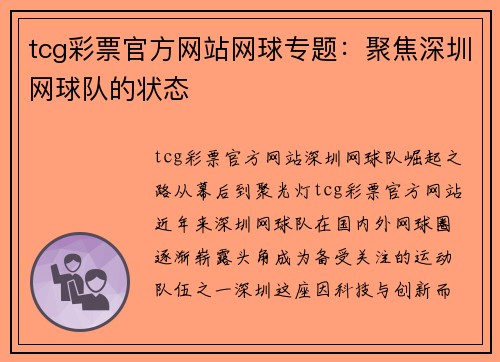 tcg彩票官方网站网球专题：聚焦深圳网球队的状态
