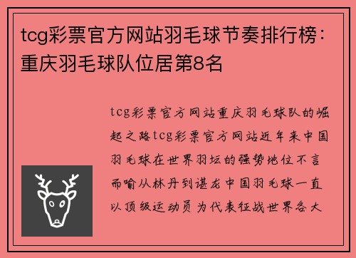 tcg彩票官方网站羽毛球节奏排行榜：重庆羽毛球队位居第8名