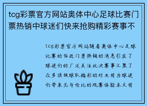 tcg彩票官方网站奥体中心足球比赛门票热销中球迷们快来抢购精彩赛事不容错过
