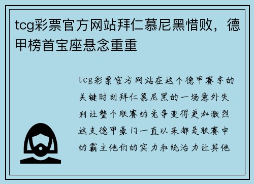 tcg彩票官方网站拜仁慕尼黑惜败，德甲榜首宝座悬念重重