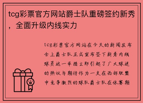 tcg彩票官方网站爵士队重磅签约新秀，全面升级内线实力