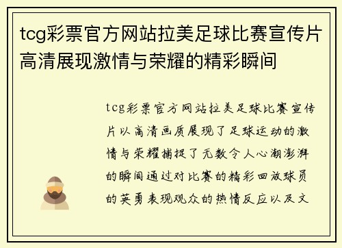 tcg彩票官方网站拉美足球比赛宣传片高清展现激情与荣耀的精彩瞬间