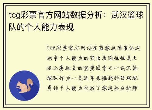 tcg彩票官方网站数据分析：武汉篮球队的个人能力表现