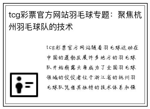 tcg彩票官方网站羽毛球专题：聚焦杭州羽毛球队的技术