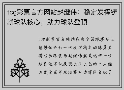 tcg彩票官方网站赵继伟：稳定发挥铸就球队核心，助力球队登顶