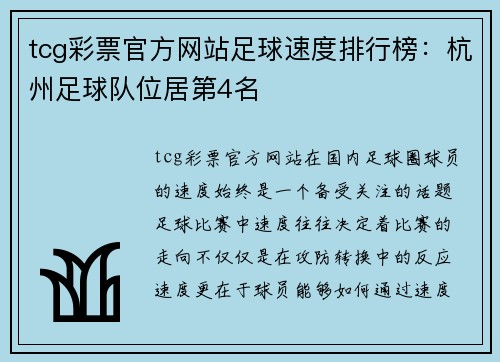 tcg彩票官方网站足球速度排行榜：杭州足球队位居第4名