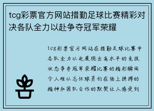 tcg彩票官方网站措勤足球比赛精彩对决各队全力以赴争夺冠军荣耀