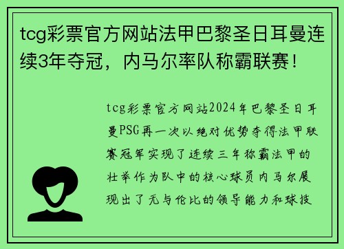 tcg彩票官方网站法甲巴黎圣日耳曼连续3年夺冠，内马尔率队称霸联赛！