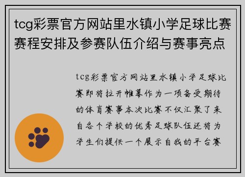 tcg彩票官方网站里水镇小学足球比赛赛程安排及参赛队伍介绍与赛事亮点分析
