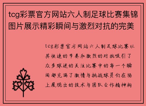 tcg彩票官方网站六人制足球比赛集锦图片展示精彩瞬间与激烈对抗的完美结合