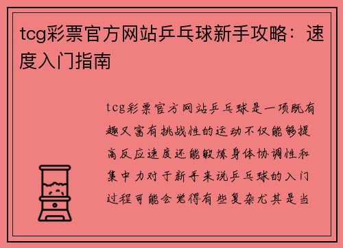 tcg彩票官方网站乒乓球新手攻略：速度入门指南