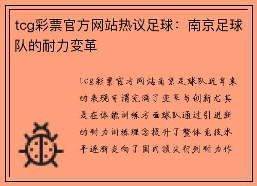 tcg彩票官方网站热议足球：南京足球队的耐力变革