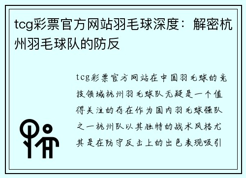 tcg彩票官方网站羽毛球深度：解密杭州羽毛球队的防反