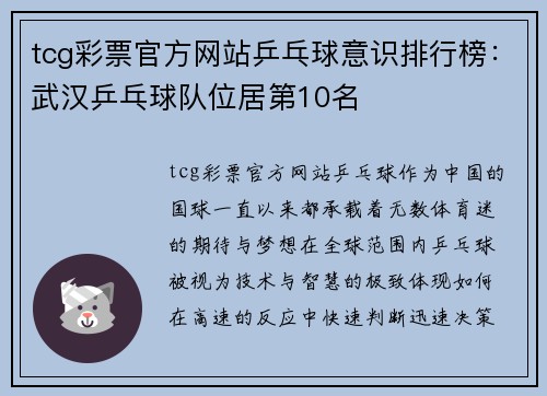 tcg彩票官方网站乒乓球意识排行榜：武汉乒乓球队位居第10名