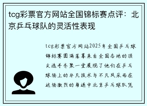 tcg彩票官方网站全国锦标赛点评：北京乒乓球队的灵活性表现