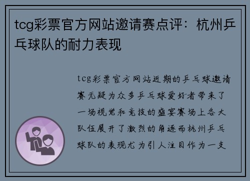 tcg彩票官方网站邀请赛点评：杭州乒乓球队的耐力表现