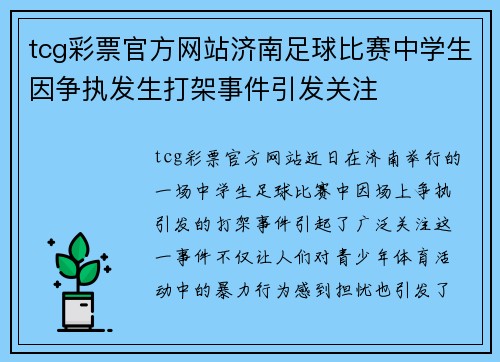 tcg彩票官方网站济南足球比赛中学生因争执发生打架事件引发关注