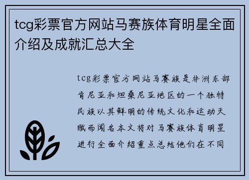 tcg彩票官方网站马赛族体育明星全面介绍及成就汇总大全
