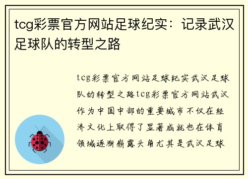 tcg彩票官方网站足球纪实：记录武汉足球队的转型之路