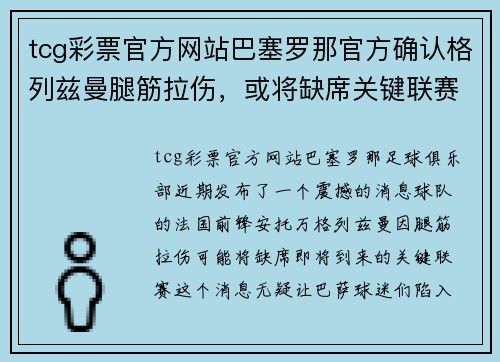 tcg彩票官方网站巴塞罗那官方确认格列兹曼腿筋拉伤，或将缺席关键联赛