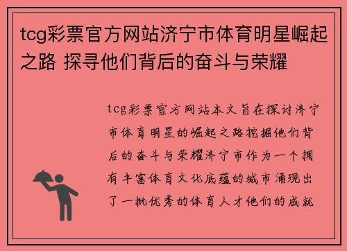 tcg彩票官方网站济宁市体育明星崛起之路 探寻他们背后的奋斗与荣耀