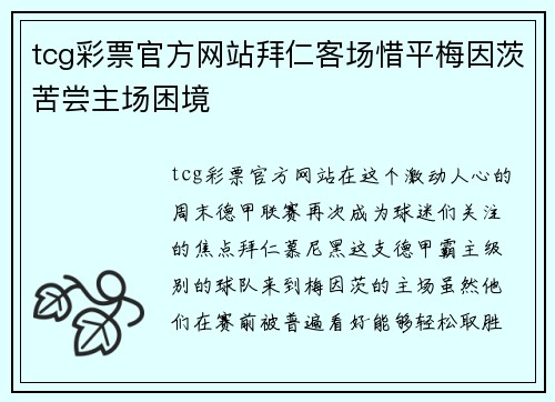 tcg彩票官方网站拜仁客场惜平梅因茨苦尝主场困境