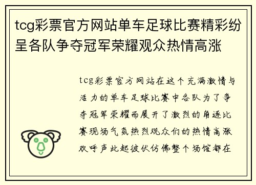 tcg彩票官方网站单车足球比赛精彩纷呈各队争夺冠军荣耀观众热情高涨