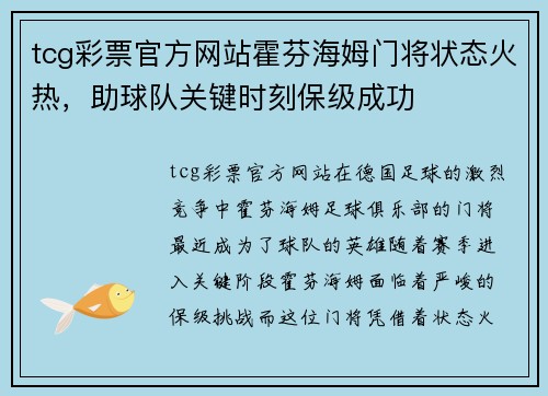 tcg彩票官方网站霍芬海姆门将状态火热，助球队关键时刻保级成功