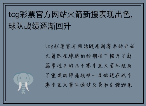 tcg彩票官方网站火箭新援表现出色，球队战绩逐渐回升