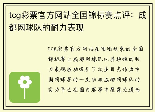 tcg彩票官方网站全国锦标赛点评：成都网球队的耐力表现