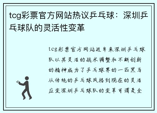 tcg彩票官方网站热议乒乓球：深圳乒乓球队的灵活性变革