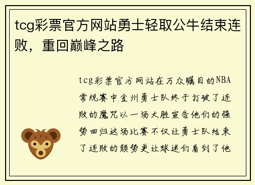 tcg彩票官方网站勇士轻取公牛结束连败，重回巅峰之路