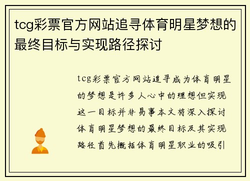 tcg彩票官方网站追寻体育明星梦想的最终目标与实现路径探讨