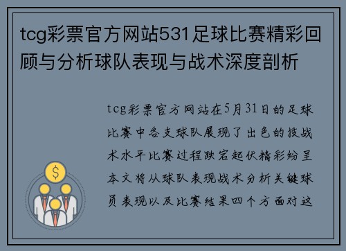 tcg彩票官方网站531足球比赛精彩回顾与分析球队表现与战术深度剖析