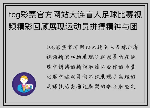 tcg彩票官方网站大连盲人足球比赛视频精彩回顾展现运动员拼搏精神与团队合作