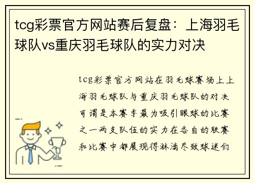 tcg彩票官方网站赛后复盘：上海羽毛球队vs重庆羽毛球队的实力对决
