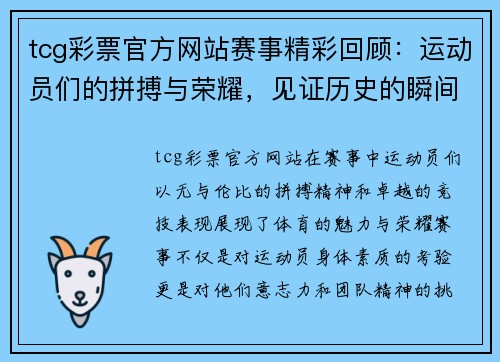 tcg彩票官方网站赛事精彩回顾：运动员们的拼搏与荣耀，见证历史的瞬间与激情的碰撞