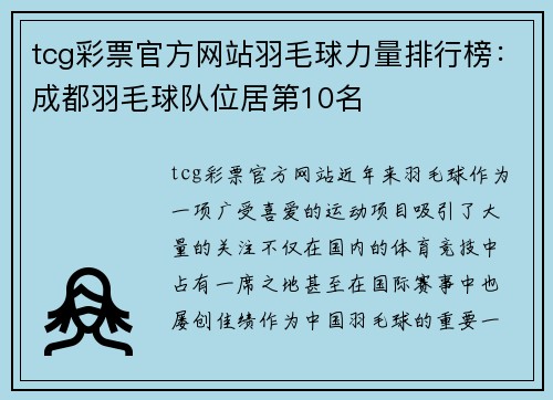 tcg彩票官方网站羽毛球力量排行榜：成都羽毛球队位居第10名