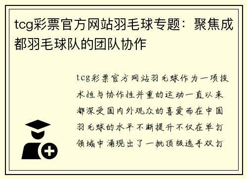 tcg彩票官方网站羽毛球专题：聚焦成都羽毛球队的团队协作