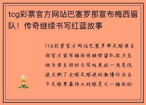 tcg彩票官方网站巴塞罗那宣布梅西留队！传奇继续书写红蓝故事