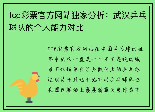 tcg彩票官方网站独家分析：武汉乒乓球队的个人能力对比