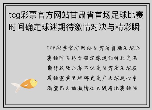 tcg彩票官方网站甘肃省首场足球比赛时间确定球迷期待激情对决与精彩瞬间