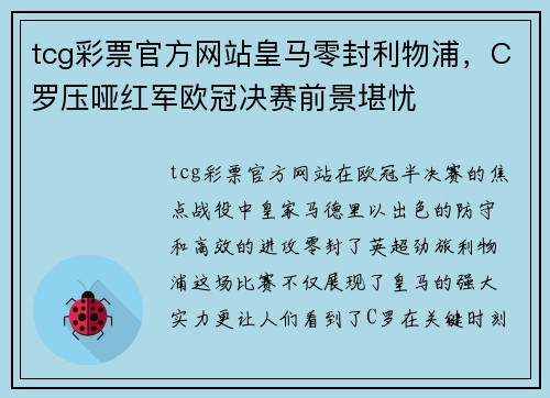tcg彩票官方网站皇马零封利物浦，C罗压哑红军欧冠决赛前景堪忧