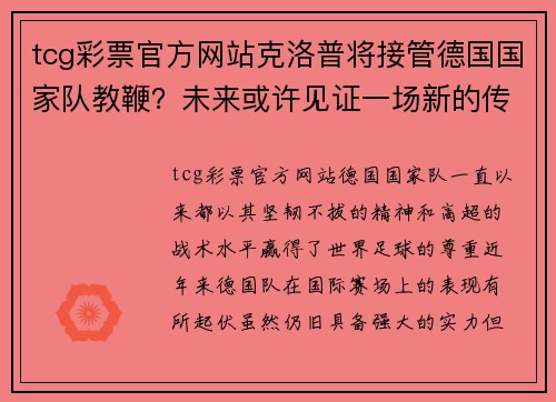 tcg彩票官方网站克洛普将接管德国国家队教鞭？未来或许见证一场新的传奇诞生