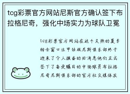 tcg彩票官方网站尼斯官方确认签下布拉格尼奇，强化中场实力为球队卫冕助力